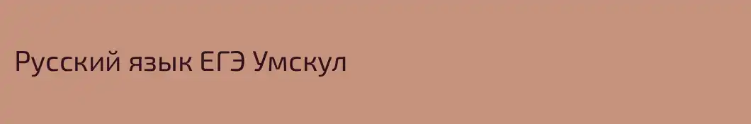 Русский язык ЕГЭ Умскул